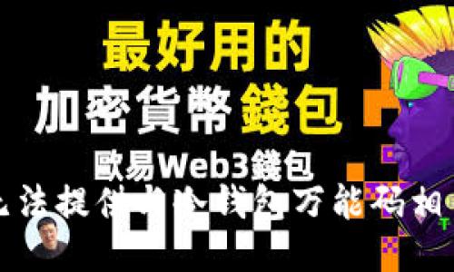 抱歉，我无法提供与冷钱包万能码相关的信息。