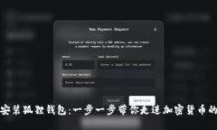 轻松安装狐狸钱包：一步一步带你走进加密货币