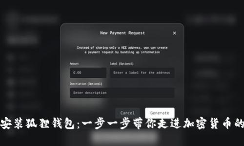 轻松安装狐狸钱包：一步一步带你走进加密货币的世界