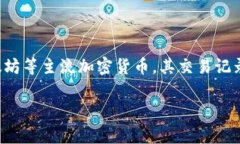 虚拟币的充币地址是否能够追踪，实际上是一个