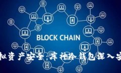 确保你的虚拟资产安全：库神冷钱包深入安全测