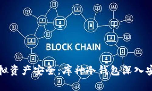 确保你的虚拟资产安全：库神冷钱包深入安全测试分析