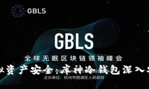 确保你的虚拟资产安全：库神冷钱包深入安全测试分析