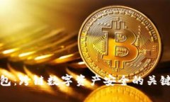 冷钱包：跨链数字资产安全的关键选择