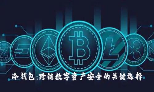 冷钱包：跨链数字资产安全的关键选择