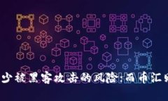 币汇（Bihui）不是冷钱包，而是一种数字资产交易