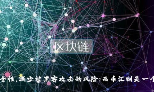 币汇（Bihui）不是冷钱包，而是一种数字资产交易平台。冷钱包是指离线存储的数字货币钱包，它的设计目的是确保数字货币的安全性，减少被黑客攻击的风险；而币汇则是一个用于交易和管理数字资产的在线平台。希望这个解释能帮助你更好地理解这两个概念的区别！如果你有其他问题，欢迎继续提问。