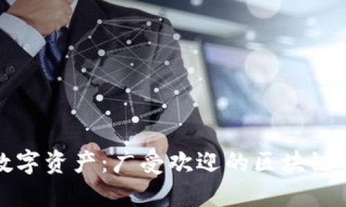 安全保卫您的数字资产：广受欢迎的区块链冷钱包使用指南