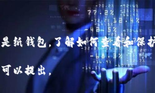 在讨论如何查看冷钱包的私钥之前，我们首先需要了解一些关于冷钱包的基本概念以及私钥的重要性。冷钱包是一种用于存储加密货币的离线钱包，通常具有较高的安全性，因为它不与互联网连接，这使其不易受到黑客攻击。

### 什么是冷钱包？

1. 冷钱包的定义
冷钱包是一种物理设备或纸质记录，用于存储加密货币的私钥。与热钱包不同，后者是与互联网连接的，因此更容易受到攻击。冷钱包可以是硬件钱包（如Ledger或Trezor），也可以是纸钱包。

2. 冷钱包的优势
冷钱包的最大优势在于安全性。由于私钥不存储在任何在线环境中，黑客几乎无法通过网络攻击盗取资金。此外，冷钱包使用的加密标准通常非常先进，使得私钥的安全得以保障。

### 如何查看冷钱包的私钥？

1. 硬件钱包中的私钥
硬件钱包，如Ledger Nano S或Trezor，是最常用的冷钱包形式之一。要查看硬件钱包中的私钥，通常需要遵循以下步骤：
ol
    li确保您的硬件钱包已连接到计算机并已解锁。/li
    li打开相关的钱包应用（如Ledger Live或Trezor Suite）。/li
    li在应用界面中，有选项可以导出私钥。请注意，在某些情况下，硬件钱包为了安全起见，不会直接显示私钥，而是允许用户进行交易并签名。/li
    li如果需要，您可能需要在设备上验证操作，这样可以确保只有钱包的所有者才能查看私钥。/li
/ol

2. 纸钱包的私钥
纸钱包是一种非常安全但也相对容易丢失或损坏的冷存储形式。若您使用纸钱包，可以通过观察纸面上的私钥和公钥部分来查看私钥。通常，私钥会以一串随机的字母和数字形式显示，并可能配有二维码：
ol
    li找到您之前生成的纸钱包。纸钱包通常是在安全的环境中生成和打印的。/li
    li在纸钱包上，您会看到一个标有“私钥”的部分，通常是在纸的底部或侧边。/li
    li确保在查看或写下私钥时环境安全，避免他人目睹。/li
/ol

### 注意事项

1. 安全性非常重要
查看或存储私钥时，务必保证周围环境的安全。被其他人发现私钥可能导致资金被盗。建议只在完全安全的环境中查看私钥。

2. 备份私钥
无论是硬件钱包还是纸钱包，备份都至关重要。将私钥、恢复短语等信息安全存放，避免因设备损坏或遗失导致无法访问资金。

3. 不要在联网设备上输入私钥
绝对不要在联网设备（如公用计算机或手机）上输入或查看您的私钥。这可能会让恶意软件或钓鱼攻击有机可乘。

### 如何保障私钥安全？

1. 采用多重签名钱包
多重签名（Multisig）技术可以增强安全性。使用该技术，您可以设置多个密钥，每个密钥都需要获得批准后才能进行交易。

2. 定期更新安全方法
随着技术的发展，新的攻击手法也会不断出现。定期检查和更新自己的安全措施，可以有效减少被盗的风险。

### 结论

总结
冷钱包提供了一种高安全性的方式来存储加密货币，而私钥是访问和管理这些资产的关键。无论您使用硬件钱包还是纸钱包，了解如何查看和保护私钥都是数字货币投资者必须掌握的技能。在数字资产安全的战场上，不可忽视任何一个细节，确保您的财产安全。

希望以上内容能够帮助您更好地理解冷钱包及其私钥的管理方法。如果您还有其他问题或需要进一步的帮助，随时可以提出。