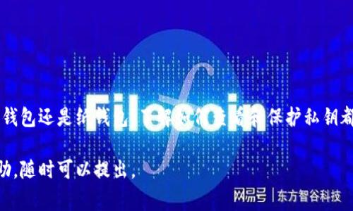 在讨论如何查看冷钱包的私钥之前，我们首先需要了解一些关于冷钱包的基本概念以及私钥的重要性。冷钱包是一种用于存储加密货币的离线钱包，通常具有较高的安全性，因为它不与互联网连接，这使其不易受到黑客攻击。

### 什么是冷钱包？

1. 冷钱包的定义
冷钱包是一种物理设备或纸质记录，用于存储加密货币的私钥。与热钱包不同，后者是与互联网连接的，因此更容易受到攻击。冷钱包可以是硬件钱包（如Ledger或Trezor），也可以是纸钱包。

2. 冷钱包的优势
冷钱包的最大优势在于安全性。由于私钥不存储在任何在线环境中，黑客几乎无法通过网络攻击盗取资金。此外，冷钱包使用的加密标准通常非常先进，使得私钥的安全得以保障。

### 如何查看冷钱包的私钥？

1. 硬件钱包中的私钥
硬件钱包，如Ledger Nano S或Trezor，是最常用的冷钱包形式之一。要查看硬件钱包中的私钥，通常需要遵循以下步骤：
ol
    li确保您的硬件钱包已连接到计算机并已解锁。/li
    li打开相关的钱包应用（如Ledger Live或Trezor Suite）。/li
    li在应用界面中，有选项可以导出私钥。请注意，在某些情况下，硬件钱包为了安全起见，不会直接显示私钥，而是允许用户进行交易并签名。/li
    li如果需要，您可能需要在设备上验证操作，这样可以确保只有钱包的所有者才能查看私钥。/li
/ol

2. 纸钱包的私钥
纸钱包是一种非常安全但也相对容易丢失或损坏的冷存储形式。若您使用纸钱包，可以通过观察纸面上的私钥和公钥部分来查看私钥。通常，私钥会以一串随机的字母和数字形式显示，并可能配有二维码：
ol
    li找到您之前生成的纸钱包。纸钱包通常是在安全的环境中生成和打印的。/li
    li在纸钱包上，您会看到一个标有“私钥”的部分，通常是在纸的底部或侧边。/li
    li确保在查看或写下私钥时环境安全，避免他人目睹。/li
/ol

### 注意事项

1. 安全性非常重要
查看或存储私钥时，务必保证周围环境的安全。被其他人发现私钥可能导致资金被盗。建议只在完全安全的环境中查看私钥。

2. 备份私钥
无论是硬件钱包还是纸钱包，备份都至关重要。将私钥、恢复短语等信息安全存放，避免因设备损坏或遗失导致无法访问资金。

3. 不要在联网设备上输入私钥
绝对不要在联网设备（如公用计算机或手机）上输入或查看您的私钥。这可能会让恶意软件或钓鱼攻击有机可乘。

### 如何保障私钥安全？

1. 采用多重签名钱包
多重签名（Multisig）技术可以增强安全性。使用该技术，您可以设置多个密钥，每个密钥都需要获得批准后才能进行交易。

2. 定期更新安全方法
随着技术的发展，新的攻击手法也会不断出现。定期检查和更新自己的安全措施，可以有效减少被盗的风险。

### 结论

总结
冷钱包提供了一种高安全性的方式来存储加密货币，而私钥是访问和管理这些资产的关键。无论您使用硬件钱包还是纸钱包，了解如何查看和保护私钥都是数字货币投资者必须掌握的技能。在数字资产安全的战场上，不可忽视任何一个细节，确保您的财产安全。

希望以上内容能够帮助您更好地理解冷钱包及其私钥的管理方法。如果您还有其他问题或需要进一步的帮助，随时可以提出。