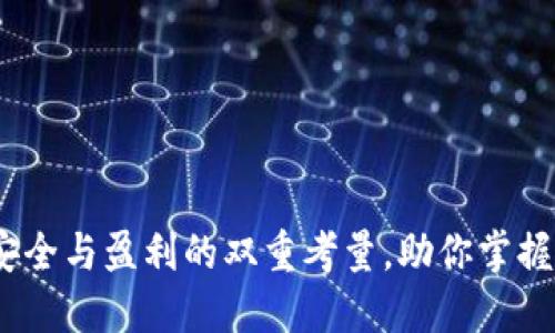 冷钱包：安全与盈利的双重考量，助你掌握数字资产