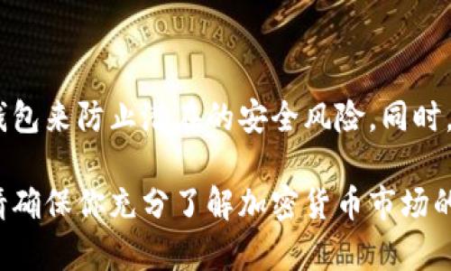 在加密货币市场中，你可以通过多个平台来交易TRX（Tron币）。以下是一些主要的交易平台以及简单的交易流程：

1. 主流交易所
TRX币在许多主流的加密货币交易所都可以进行交易，这里列出一些比较知名的平台：
ul
    listrong币安（Binance）/strong: 全球最大的加密货币交易所之一，提供TRX与多种法币及其他加密货币的交易。/li
    listrong火币网（Huobi）/strong: 另一家知名的交易平台，支持TRX的现货交易与合约交易。/li
    listrongOKEx/strong: 提供包括TRX在内的多种币种交易，拥有丰富的交易选项。/li
    listrongKraken/strong: 支持TRX交易的国际交易所，以安全性著称。/li
    listrongCoinbase/strong: 虽然不一定支持TRX，但也可以查看相关信息及价格。/li
/ul

2. 去中心化交易所（DEX）
若你偏好去中心化交易，可以在以下平台找到TRX：
ul
    listrongUniswap/strong: 尽管主要是以太坊为基础的资产，但你可以通过某些桥接服务找到TRX对应的流动性池。/li
    listrongJustSwap/strong: Tron生态系统内的去中心化交易平台，专注于TRX及其相关代币。/li
/ul

3. 创建账户
在选择理想的交易所后，通常需要进行以下步骤来创建账户：
ol
    li访问所选交易所的网站或下载其移动应用。/li
    li填写注册信息，包括电子邮件地址和密码。/li
    li完成身份验证，依据交易所的要求上传必要的文件。/li
    li设置安全措施，如双重验证，提升账户的安全等级。/li
/ol

4. 充值与交易
账户创建完成后，可以开始充值和交易：
ol
    li选择合适的充值方式，例如银行转账、信用卡、其他加密货币等。/li
    li在充值完成后，前往交易界面，选择TRX。/li
    li根据市场价格选择买入或卖出。/li
    li确认交易细节，提交订单，等待交易完成。/li
/ol

5. 注意安全与市场动态
在交易过程中，记得保持警惕，并关注市场的动态。安全地存储你的TRX，考虑使用硬件钱包来防止潜在的安全风险。同时，持续学习加密货币的相关知识，跟踪TRX的市场趋势及新闻，以便做出更好的交易决策。

通过这些步骤，任何人都可以开始在不同的平台上交易TRX币。不过，在开始交易之前，请确保你充分了解加密货币市场的风险和特点，理性投资。