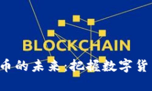 探索DTA虚拟币的未来：把握数字货币时代的机遇