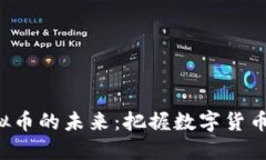 探索DTA虚拟币的未来：把握数字货币时代的机遇