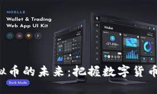 探索DTA虚拟币的未来：把握数字货币时代的机遇