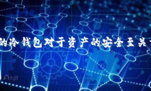 如果你在寻找与冷钱包相关的信息或资源，下面是一些常见的冷钱包的英文描述和相关概念。

### 冷钱包的描述
冷钱包（Cold Wallet）是一种用于存储加密货币的工具，它与互联网断开连接，从而保护用户的资金免受黑客攻击。这种钱包通常用于长期存储资产，并在需要时才连接到互联网以进行交易。

### 冷钱包的类型
1. **硬件钱包（Hardware Wallet）**: 小型设备，专门设计用来储存加密货币。
2. **纸钱包（Paper Wallet）**: 将公钥和私钥打印在纸上，是一种完全离线的存储方式。
3. **离线计算机（Offline Computer）**: 使用不连接互联网的计算机来生成和存储密钥。

### 使用冷钱包的好处
- **安全性**: 冷钱包不接入互联网，减少了被黑客攻击的风险。
- **控制权**: 用户完全掌握自己的私钥，从而拥有对其加密资产的完全控制权。
- **长效储存**: 适合于长期持有投资，避免频繁波动带来的心理压力。

### 选择冷钱包的注意事项
- **品牌信誉**: 选择知名和受到社区信任的硬件钱包品牌。
- **安全性**: 确保钱包的安全性功能，例如防篡改设计和加密处理。
- **易用性**: 接口友好和易于使用对于新手尤为重要。

### 总结
冷钱包是加密货币投资者保护其资产的重要工具，理解其工作原理和选择合适的冷钱包对于资产的安全至关重要。

如果你需要更具体的信息，或者想要对某个特定方面进行深入讨论，请告诉我！