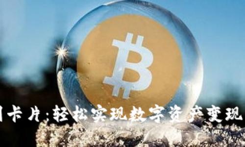 从冷钱包到卡片：轻松实现数字资产变现的完整指南