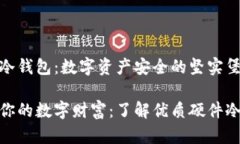 硬件冷钱包：数字资产安全的坚实堡垒保卫你的