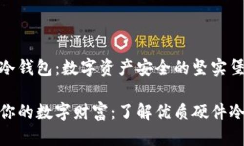 硬件冷钱包：数字资产安全的坚实堡垒

保卫你的数字财富：了解优质硬件冷钱包