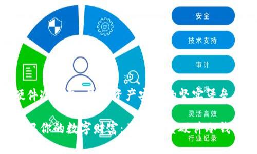 硬件冷钱包：数字资产安全的坚实堡垒

保卫你的数字财富：了解优质硬件冷钱包