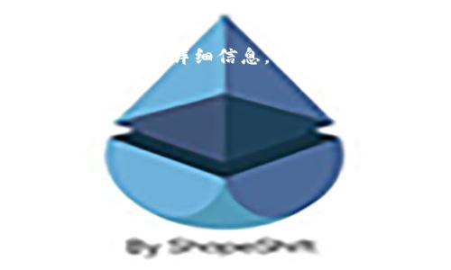 如果您的im钱包被多签了，您可以考虑以下步骤来处理这个问题：

### 1. 了解多签的概念
首先，您需要了解多签（多重签名）是如何运作的。在某些情况下，为了提高安全性，钱包可能被设置为需要多个私钥来进行交易。这意味着即使您持有其中一个私钥，您仍然无法单独完成交易。

### 2. 确认当前状态
检查您的钱包，确认多签设置的具体情况。您需要知道：
- 所需的签名数量
- 您持有的签名数量
- 是否有其他可以提供签名的合作者

### 3. 联系共管方
如果您的钱包是与他人共同管理的，联系其他持有私钥的合作者。他们可能能够提供所需的签名，帮助您完成交易或移除多签设置。

### 4. 查阅官方文档
访问im钱包的官方网站，查看相关的常见问题解答（FAQ）或支持文档。这里通常会有处理多签相关问题的指南。

### 5. 寻求技术支持
如果您仍然无法解决问题，考虑联系im钱包的客服或技术支持团队，提供您遇到的问题的详细信息，请求他们的帮助。

### 6. 加强安全措施
无论问题是否解决，建议您加强钱包的安全措施，包括：
- 定期更新密码
- 使用二步验证
- 保管好所有私钥及恢复助记词

处理多签钱包问题可能需要时间和耐心，希望这些建议能帮助您顺利解决困扰。