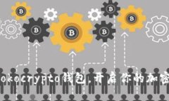 轻松下载Tokocrypto钱包，开启你的加密货币之旅！