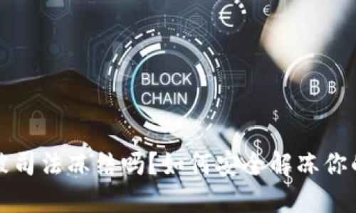 冷钱包会被司法冻结吗？如何安全解冻你的数字资产