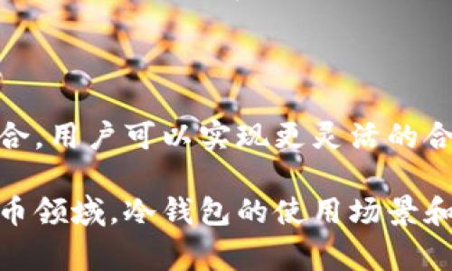 冷钱包主要用于安全地存储加密货币和数字资产，它通过离线的方式保护用户的私钥，防止黑客攻击。然而，在讨论冷钱包能否用于合约执行时，我们需要明确一点：合约通常是指智能合约，特别是在以太坊等区块链上运行的自动化合约。

冷钱包与智能合约的关系

冷钱包本质上是一个存储工具，它不具备直接与区块链交互的能力。智能合约的执行需要链上操作，而冷钱包一般是离线的，无法直接发送交易或执行合约。

不过，冷钱包可以用于生成和安全存储与智能合约相关的私钥。例如，用户可以使用冷钱包来存储用来控制智能合约的公钥和私钥，确保即使在在线环境中的钱包被攻击的情况下，用户仍然有安全的访问权限。

如何使用冷钱包间接参与合约

尽管冷钱包本身无法直接进行合约执行，但用户可以使用冷钱包与热钱包结合的方式来工作。用户首先在冷钱包中生成私钥，然后将这些私钥导入热钱包（在线钱包），这样就可以通过热钱包来执行合约。

这个过程通常包括生成一组密钥对：私钥留在冷钱包中，公钥则可以在区块链上被识别。每当用户需要进行合约操作时，他们可以使用热钱包进行交易，同时确保私钥的安全性不被泄露。

冷钱包的安全性优势

使用冷钱包的主要优势在于其可以提高安全性。例如，假设有一个用户拥有一笔以太坊（ETH），并且想要与一个新的去中心化应用（DApp）签署合约。他们可以将ETH保存在冷钱包中，而在需要签署合约时，通过热钱包进行交易，从而避免因黑客攻击而可能导致的资产损失。

选择冷钱包的注意事项

在选择冷钱包时，用户应考虑多个因素以确保其安全性和便捷性。选择知名品牌和信誉良好的冷钱包产品可以降低相关风险。

一些流行的冷钱包品牌包括Ledger、Trezor和KeepKey等。用户在选择时，应该仔细研究这些产品的功能，比如支持的加密货币种类、用户体验以及与现有钱包的兼容性。

冷钱包在合约管理中的应用

冷钱包在合约管理中的应用不仅限于安全性。用户可以使用冷钱包进行定期的资产管理和审计，确保其数字资产的完整性。当用户需要在未来的某个时间点执行合约时，他们也可以提前将合约的详细信息存储在冷钱包中，确保信息的准确性。

总结

综上所述，冷钱包不能直接执行合约，但它们在安全存储和管理数字资产方面发挥着至关重要的作用。通过与热钱包的结合，用户可以实现更灵活的合约参与方式。在使用冷钱包时，用户应重视选型、管理和安全策略，以确保合约执行过程的安全与顺利。 

在区块链技术的发展中，冷钱包作为一种工具和理念的结合，为用户提供了安全且灵活的资产管理方式。在未来的加密货币领域，冷钱包的使用场景和应用可能会愈加丰富，用户应保持学习和适应的心态，紧跟技术发展的步伐。