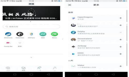 冷钱包主要用于安全地存储加密货币和数字资产，它通过离线的方式保护用户的私钥，防止黑客攻击。然而，在讨论冷钱包能否用于合约执行时，我们需要明确一点：合约通常是指智能合约，特别是在以太坊等区块链上运行的自动化合约。

冷钱包与智能合约的关系

冷钱包本质上是一个存储工具，它不具备直接与区块链交互的能力。智能合约的执行需要链上操作，而冷钱包一般是离线的，无法直接发送交易或执行合约。

不过，冷钱包可以用于生成和安全存储与智能合约相关的私钥。例如，用户可以使用冷钱包来存储用来控制智能合约的公钥和私钥，确保即使在在线环境中的钱包被攻击的情况下，用户仍然有安全的访问权限。

如何使用冷钱包间接参与合约

尽管冷钱包本身无法直接进行合约执行，但用户可以使用冷钱包与热钱包结合的方式来工作。用户首先在冷钱包中生成私钥，然后将这些私钥导入热钱包（在线钱包），这样就可以通过热钱包来执行合约。

这个过程通常包括生成一组密钥对：私钥留在冷钱包中，公钥则可以在区块链上被识别。每当用户需要进行合约操作时，他们可以使用热钱包进行交易，同时确保私钥的安全性不被泄露。

冷钱包的安全性优势

使用冷钱包的主要优势在于其可以提高安全性。例如，假设有一个用户拥有一笔以太坊（ETH），并且想要与一个新的去中心化应用（DApp）签署合约。他们可以将ETH保存在冷钱包中，而在需要签署合约时，通过热钱包进行交易，从而避免因黑客攻击而可能导致的资产损失。

选择冷钱包的注意事项

在选择冷钱包时，用户应考虑多个因素以确保其安全性和便捷性。选择知名品牌和信誉良好的冷钱包产品可以降低相关风险。

一些流行的冷钱包品牌包括Ledger、Trezor和KeepKey等。用户在选择时，应该仔细研究这些产品的功能，比如支持的加密货币种类、用户体验以及与现有钱包的兼容性。

冷钱包在合约管理中的应用

冷钱包在合约管理中的应用不仅限于安全性。用户可以使用冷钱包进行定期的资产管理和审计，确保其数字资产的完整性。当用户需要在未来的某个时间点执行合约时，他们也可以提前将合约的详细信息存储在冷钱包中，确保信息的准确性。

总结

综上所述，冷钱包不能直接执行合约，但它们在安全存储和管理数字资产方面发挥着至关重要的作用。通过与热钱包的结合，用户可以实现更灵活的合约参与方式。在使用冷钱包时，用户应重视选型、管理和安全策略，以确保合约执行过程的安全与顺利。 

在区块链技术的发展中，冷钱包作为一种工具和理念的结合，为用户提供了安全且灵活的资产管理方式。在未来的加密货币领域，冷钱包的使用场景和应用可能会愈加丰富，用户应保持学习和适应的心态，紧跟技术发展的步伐。