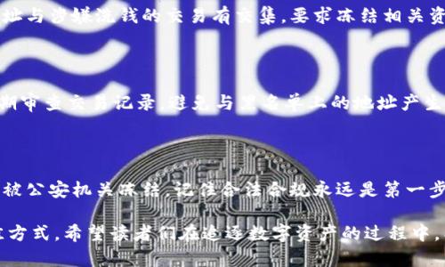关于“TP冷钱包会被公安冻结吗”的话题，涉及加密货币的安全性和合法性等多个层面，这是一个复杂的问题。在此，我会逐步为您解析，并探讨相关的法律法规。

冷钱包的定义与作用

冷钱包，顾名思义，是一种离线存储加密货币的方式。与热钱包相对，热钱包通常与互联网连接，方便进行交易，但也容易受到黑客攻击。冷钱包则将数字资产保存在没有网络连接的设备上，常见形式包括硬件钱包、纸钱包等。这种方式被广泛认为是较为安全的存储方式，因其可以有效防止网络攻击。

冷钱包的安全性

在晨雾中的老桥上，有一些人在讨论着不同的安全措施，冷钱包就像是黑暗中的一盏明灯，指引着人们如何保护自身的数字资产。它的主要优势在于防黑客、抗盗窃。也就是说，只要保持冷钱包的私钥安全，不将其暴露给他人，理论上，其存储的资产就不可能被非法获取。

法律法规与加密货币

然而，数字货币的法律地位在不同国家和地区有着极大的差异。某些国家对加密货币采取宽容政策，认为其是一种新兴的投资工具；而另一些国家则对此持否定态度，甚至将其视为潜在的非法融资或洗钱工具。在中国，虽然加密货币的交易和ICO（首次代币发行）被严格限制，但仍有许多人在私下使用数字资产进行投资。

公安机关的监管

在涉及到黑钱、诈骗等刑事犯罪时，公安机关通常会对嫌疑人的资产进行冻结。如果某个冷钱包涉及到违法行为，比如说涉嫌洗钱或诈骗，那么公安机关有权对该冷钱包进行调查，并有可能会要求冻结相关资产。

冷钱包与法律风险的具体案例

想象一下，一个人手握着一个冷钱包，其内藏着大笔的数字货币。正当他沉浸在财富的幻影之中，突然接到了公安机关的通知，因其钱包地址与涉嫌洗钱的交易有交集，要求冻结相关资产。这样的案例在现实中并不少见，甚至在某些新闻报道中屡见不鲜。

如何保护自己的冷钱包

为了避免被公安机关冻结，持有冷钱包的人应当采取一些预防措施。首先，确保交易的合规性，包括了解资金来源、保持透明度等。其次，定期审查交易记录，避免与黑名单上的地址产生关联。最后，使用多重签名、强密码等安全措施，确保自己冷钱包的安全性。

结论：冷钱包的合理使用

在数字货币风起云涌的时代，冷钱包作为保护资产的有效工具，固然重要，但更重要的是其合法合规的使用。为了保护自己，确保冷钱包不被公安机关冻结，记住合法合规永远是第一步。在这条投资的道路上，时刻保持警惕，才能安稳行走。

总之，虽然冷钱包在技术上能提供更高的安全性，但在法治环境日益严峻的今天，合理使用并遵守相关法律法规才是保障资产安全的最佳方式。希望读者们在追逐数字资产的过程中，能够时刻保持清醒的头脑，走好每一步。