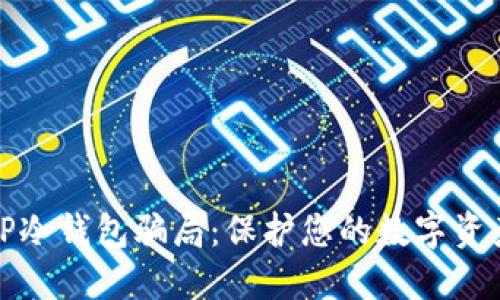 揭露TP冷钱包骗局：保护您的数字资产安全