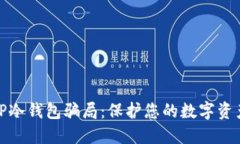 揭露TP冷钱包骗局：保护您的数字资产安全