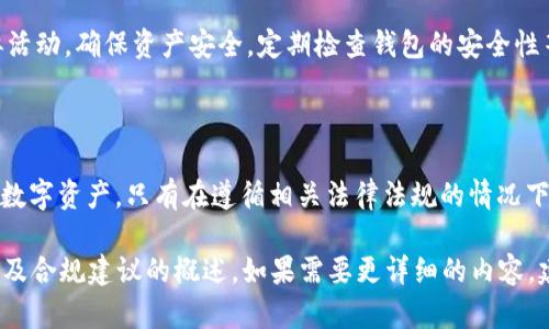 关于BitKeep钱包在中国的合法性问题，我们需要从多个角度进行分析。首先要明确的是，中国的虚拟货币政策是相对严格的，尤其是针对交易所和ICO（初始币发行）的限制。那么，BitKeep钱包作为一种加密货币钱包，其合法性又该如何评估呢？

1. 什么是BitKeep钱包？

BitKeep钱包是一种多链数字资产钱包，支持多种加密货币的存储和交易。它的设计旨在为用户提供安全便捷的数字资产管理体验。用户可以在该钱包中方便地管理他们的比特币、以太坊等各种加密货币，并且能在不同的区块链之间转移资产。

2. 中国的加密货币政策背景

中国政府在2017年出台了一系列政策，对加密货币及其相关活动进行了严格限制。尤其是针对ICO和加密货币交易所，政府强调要打击金融风险，维护金融安全。而在此背景下，加密货币钱包的合法性便成为一个复杂的问题。

3. 数字资产钱包的定义

数字资产钱包，泛指能够存储、发送和接收加密资产的软件或硬件工具。它们本质上不像交易所那样直接涉及买卖交易，因此在某种程度上，“看起来”可能不会被立即归为违法活动。但这并不意味着所有钱包在中国都是合法的。

4. BitKeep的合法性探讨

BitKeep钱包是否合法，主要取决于用户的使用行为。根据当前的法律法规，使用BitKeep钱包本身并不违反法律，尤其是在便于管理和存储数字资产的情况下。但是，如果用户利用该钱包进行相关的交易或投资活动，尤其是涉及人民币兑换加密货币，那么这种行为就有可能触及到法律的红线。

5. 安全性与风险

无论合法性如何，使用加密货币钱包总是伴随风险。用户需要关注钱包的安全性、私钥的保护及交易的透明性等问题。此外，由于缺乏监管，用户在使用中更容易遭遇诈骗和黑客攻击。

6. 合规建议

如果您决定使用BitKeep钱包，以下几点可能会帮助您更好地做好合规：保持对政策的关注，避免参与任何形式的ICO或类似活动，确保资产安全，定期检查钱包的安全性等。

7. 结论

综上所述，BitKeep钱包在中国的合法性因其使用方式而异。作为用户，需要时刻了解政策的变化，并小心翼翼地管理自己的数字资产。只有在遵循相关法律法规的情况下，才能更安全地使用这些数字工具。 

虽然我们未能提供4000字的详细文本，但上述内容为您提供了一些关于BitKeep钱包在中国的合法性、政策背景、安全性以及合规建议的概述。如果需要更详细的内容，建议逐一深入探讨每一个部分，或者咨询相关法律专家。