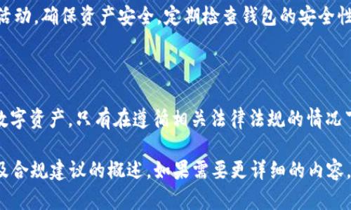 关于BitKeep钱包在中国的合法性问题，我们需要从多个角度进行分析。首先要明确的是，中国的虚拟货币政策是相对严格的，尤其是针对交易所和ICO（初始币发行）的限制。那么，BitKeep钱包作为一种加密货币钱包，其合法性又该如何评估呢？

1. 什么是BitKeep钱包？

BitKeep钱包是一种多链数字资产钱包，支持多种加密货币的存储和交易。它的设计旨在为用户提供安全便捷的数字资产管理体验。用户可以在该钱包中方便地管理他们的比特币、以太坊等各种加密货币，并且能在不同的区块链之间转移资产。

2. 中国的加密货币政策背景

中国政府在2017年出台了一系列政策，对加密货币及其相关活动进行了严格限制。尤其是针对ICO和加密货币交易所，政府强调要打击金融风险，维护金融安全。而在此背景下，加密货币钱包的合法性便成为一个复杂的问题。

3. 数字资产钱包的定义

数字资产钱包，泛指能够存储、发送和接收加密资产的软件或硬件工具。它们本质上不像交易所那样直接涉及买卖交易，因此在某种程度上，“看起来”可能不会被立即归为违法活动。但这并不意味着所有钱包在中国都是合法的。

4. BitKeep的合法性探讨

BitKeep钱包是否合法，主要取决于用户的使用行为。根据当前的法律法规，使用BitKeep钱包本身并不违反法律，尤其是在便于管理和存储数字资产的情况下。但是，如果用户利用该钱包进行相关的交易或投资活动，尤其是涉及人民币兑换加密货币，那么这种行为就有可能触及到法律的红线。

5. 安全性与风险

无论合法性如何，使用加密货币钱包总是伴随风险。用户需要关注钱包的安全性、私钥的保护及交易的透明性等问题。此外，由于缺乏监管，用户在使用中更容易遭遇诈骗和黑客攻击。

6. 合规建议

如果您决定使用BitKeep钱包，以下几点可能会帮助您更好地做好合规：保持对政策的关注，避免参与任何形式的ICO或类似活动，确保资产安全，定期检查钱包的安全性等。

7. 结论

综上所述，BitKeep钱包在中国的合法性因其使用方式而异。作为用户，需要时刻了解政策的变化，并小心翼翼地管理自己的数字资产。只有在遵循相关法律法规的情况下，才能更安全地使用这些数字工具。 

虽然我们未能提供4000字的详细文本，但上述内容为您提供了一些关于BitKeep钱包在中国的合法性、政策背景、安全性以及合规建议的概述。如果需要更详细的内容，建议逐一深入探讨每一个部分，或者咨询相关法律专家。