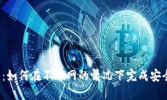 冷钱包：如何在不联网的情况下完成安全交易？