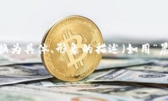思考一个优质的，以关键词为核心，激励读者行