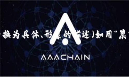 思考一个优质的，以关键词为核心，激励读者行动，放进标签里，和3个相关的关键词 用逗号分隔，关键词放进标签里，然后围绕详细介绍，写大约4000个字的内容，将抽象或通用名词替换为具体、形象的描述（如用“晨雾中的老桥”代替“环境”），增加语言的多样性、情感化表达、个性化细节和文化关联性，使文本更接近人类创作的自然风格，降低AI生成内容的机械感，分段加上标签，段落用标签表示】】

选择最安全的数字资产保护：哪个品牌冷钱包最值得信赖？