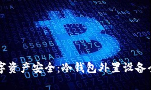 掌握数字资产安全：冷钱包外置设备全面解析