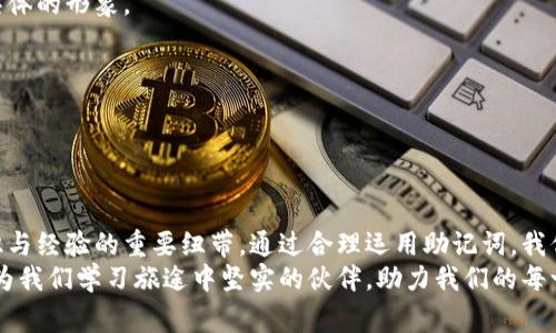 助记词怎么记：让你的记忆如洪流般奔涌而出

助记词, 记忆技巧, 学习方法/guanjianci

在这个信息爆炸的时代，记忆仿佛成了一种奢侈品。我们每天都在接触大量的信息，如何在纷繁复杂的数据海洋中捕捉到那些至关重要的信号，成为了每个人所面临的挑战。而助记词，犹如穿行于晨雾中的老桥，帮助我们在记忆的世界中找到通往知识彼岸的路径。本文将深入探讨助记词的原理与技巧，让你的记忆变得更加轻松高效。

什么是助记词？
助记词，顾名思义，是一系列帮助记忆的词语或句子。这些词语或句子通常通过、音韵或图像来联系那些需要记忆的内容。想象一下，当你试图回忆起一串复杂的数字或信息时，助记词就像是一把金钥匙，能够打开那扇通向记忆深处的门。

助记词的历史与应用
助记词的历史可以追溯到古希腊时期，许多哲学家和学者为了帮助学生记忆知识，创造了各种各样的记忆技巧。这些技巧经过千百年的演变，逐渐形成了一套完整的体系。今天，助记词被广泛应用于学习语言、记忆数字、甚至医学生的医学术语。在学习过程中，通过将抽象的概念转化为具体的形象，助记词不仅帮助我们记忆，也让学习的过程变得更加有趣。

如何构造助记词？
构造助记词并不复杂，实际上，它需要一些创造力和想象力。以下是几个建议，可以帮助你构造出有效的助记词：
1. **法**：将想要记住的内容与某些形象或情感强烈的事物联系起来。例如，你想记住“苹果”，可以想象一个鲜红的苹果在阳光下闪闪发光。
2. **音韵法**：利用声音的相似性来创造助记词。比如，你需要记住“八、四、七”这组数字，可以构造“巴士”的发音来助记。
3. **图像法**：通过将抽象的概念转化为具体的图像来帮助记忆。例如，要记住“历史”这个词，可以想象一位古老的历史学家坐在图书馆中翻阅书籍。

助记词在学习中的实际应用
让我们通过一些具体的案例来看助记词在学习过程中如何发挥作用。
首先，我们可以考虑学习外语时的词汇记忆。在学习英语词汇“apple”时，你可以想象一个苹果被切成两半，里面流出的汁水鲜红欲滴。这样的形象可以帮助你更容易地记住单词.
同样，医学学生在学习解剖学时，可以用“手臂”这个词作为助记词，构造出“太阳下的手臂”这个形象，以此来记住“肱骨”的位置与形状。

利用助记词提升记忆效率的技巧
记忆如同一场马拉松，而助记词则是帮助你坚持到终点的重要伙伴。有效使用助记词，可以大幅提升你的学习效率。
1. **复习与回顾**：构造好助记词后，定期进行复习与回顾是至关重要的。可以尝试在每周限制的时间内，复习你所创建的助记词，并结合相关的内容进行加固记忆。
2. **互相交流**：与同伴们分享你的助记词，并尝试并挑战彼此的创造性，这不仅能巩固记忆，还能激发更多的灵感。
3. **多样化的学习方式**：可以将助记词结合其他学习方法，如游戏、绘画或表演等，让学习变得更加生动有趣，避免单一的记忆方式给你造成压力。

助记词的局限性与克服方法
尽管助记词在帮助记忆方面非常有效，但它也存在一定局限性。首先，有些人可能在构造助记词时感到困难，或者因为缺乏能力而无法将抽象概念转化为具体的形象。
为了克服这些困难，你可以：
1. **寻求帮助**：找寻他人的帮助，将你的信息与他们的想法结合，从而激发更多的灵感。
2. **实践与模仿**：尝试模仿别人成功的助记词构造方式，找到适合你的风格和方法。
3. **保持开放的心态**：对新的学习方式保持开放的心态，尝试不同的助记词构造方式，找到最适合自己的技巧。

总结
助记词是我们在学习中不可或缺的一部分，它帮助我们在浩瀚的知识海洋中找到方向。如晨雾中的老桥一般，助记词不仅是我们记忆的工具，更是连接知识与经验的重要纽带。通过合理运用助记词，我们可以让记忆变得轻松而高效，让学习的旅程如清晨的朝霞般美丽而明亮。
无论是在学术还是生活中，掌握助记词的技巧，将使我们在获取知识的道路上不断前行，推动我们不断探索更广阔的世界。让我们一起拥抱助记词，让它成为我们学习旅途中坚实的伙伴，助力我们的每一步。无论是苹果的鲜艳，还是肱骨的弯曲， 都将在我们的脑海中如洪流般奔涌而出。