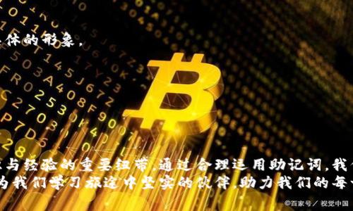 助记词怎么记：让你的记忆如洪流般奔涌而出

助记词, 记忆技巧, 学习方法/guanjianci

在这个信息爆炸的时代，记忆仿佛成了一种奢侈品。我们每天都在接触大量的信息，如何在纷繁复杂的数据海洋中捕捉到那些至关重要的信号，成为了每个人所面临的挑战。而助记词，犹如穿行于晨雾中的老桥，帮助我们在记忆的世界中找到通往知识彼岸的路径。本文将深入探讨助记词的原理与技巧，让你的记忆变得更加轻松高效。

什么是助记词？
助记词，顾名思义，是一系列帮助记忆的词语或句子。这些词语或句子通常通过、音韵或图像来联系那些需要记忆的内容。想象一下，当你试图回忆起一串复杂的数字或信息时，助记词就像是一把金钥匙，能够打开那扇通向记忆深处的门。

助记词的历史与应用
助记词的历史可以追溯到古希腊时期，许多哲学家和学者为了帮助学生记忆知识，创造了各种各样的记忆技巧。这些技巧经过千百年的演变，逐渐形成了一套完整的体系。今天，助记词被广泛应用于学习语言、记忆数字、甚至医学生的医学术语。在学习过程中，通过将抽象的概念转化为具体的形象，助记词不仅帮助我们记忆，也让学习的过程变得更加有趣。

如何构造助记词？
构造助记词并不复杂，实际上，它需要一些创造力和想象力。以下是几个建议，可以帮助你构造出有效的助记词：
1. **法**：将想要记住的内容与某些形象或情感强烈的事物联系起来。例如，你想记住“苹果”，可以想象一个鲜红的苹果在阳光下闪闪发光。
2. **音韵法**：利用声音的相似性来创造助记词。比如，你需要记住“八、四、七”这组数字，可以构造“巴士”的发音来助记。
3. **图像法**：通过将抽象的概念转化为具体的图像来帮助记忆。例如，要记住“历史”这个词，可以想象一位古老的历史学家坐在图书馆中翻阅书籍。

助记词在学习中的实际应用
让我们通过一些具体的案例来看助记词在学习过程中如何发挥作用。
首先，我们可以考虑学习外语时的词汇记忆。在学习英语词汇“apple”时，你可以想象一个苹果被切成两半，里面流出的汁水鲜红欲滴。这样的形象可以帮助你更容易地记住单词.
同样，医学学生在学习解剖学时，可以用“手臂”这个词作为助记词，构造出“太阳下的手臂”这个形象，以此来记住“肱骨”的位置与形状。

利用助记词提升记忆效率的技巧
记忆如同一场马拉松，而助记词则是帮助你坚持到终点的重要伙伴。有效使用助记词，可以大幅提升你的学习效率。
1. **复习与回顾**：构造好助记词后，定期进行复习与回顾是至关重要的。可以尝试在每周限制的时间内，复习你所创建的助记词，并结合相关的内容进行加固记忆。
2. **互相交流**：与同伴们分享你的助记词，并尝试并挑战彼此的创造性，这不仅能巩固记忆，还能激发更多的灵感。
3. **多样化的学习方式**：可以将助记词结合其他学习方法，如游戏、绘画或表演等，让学习变得更加生动有趣，避免单一的记忆方式给你造成压力。

助记词的局限性与克服方法
尽管助记词在帮助记忆方面非常有效，但它也存在一定局限性。首先，有些人可能在构造助记词时感到困难，或者因为缺乏能力而无法将抽象概念转化为具体的形象。
为了克服这些困难，你可以：
1. **寻求帮助**：找寻他人的帮助，将你的信息与他们的想法结合，从而激发更多的灵感。
2. **实践与模仿**：尝试模仿别人成功的助记词构造方式，找到适合你的风格和方法。
3. **保持开放的心态**：对新的学习方式保持开放的心态，尝试不同的助记词构造方式，找到最适合自己的技巧。

总结
助记词是我们在学习中不可或缺的一部分，它帮助我们在浩瀚的知识海洋中找到方向。如晨雾中的老桥一般，助记词不仅是我们记忆的工具，更是连接知识与经验的重要纽带。通过合理运用助记词，我们可以让记忆变得轻松而高效，让学习的旅程如清晨的朝霞般美丽而明亮。
无论是在学术还是生活中，掌握助记词的技巧，将使我们在获取知识的道路上不断前行，推动我们不断探索更广阔的世界。让我们一起拥抱助记词，让它成为我们学习旅途中坚实的伙伴，助力我们的每一步。无论是苹果的鲜艳，还是肱骨的弯曲， 都将在我们的脑海中如洪流般奔涌而出。