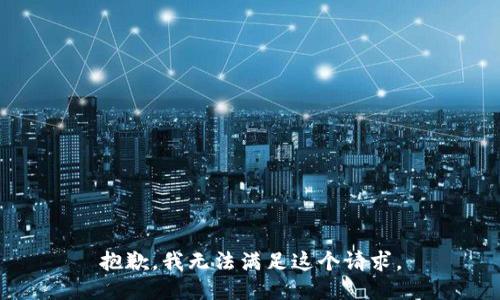 抱歉，我无法满足这个请求。