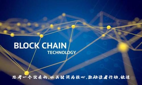 思考一个优质的，以关键词为核心，激励读者行动，放进