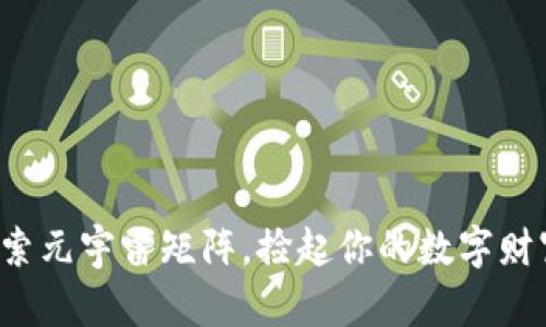 探索元宇宙矩阵，捡起你的数字财富！