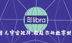 探索元宇宙矩阵，捡起你的数字财富！