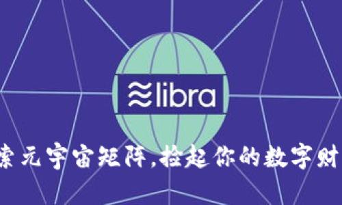 探索元宇宙矩阵，捡起你的数字财富！