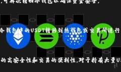 USDT（泰达币）是一种广泛使用的稳定币，通常用