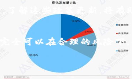 biao ti冷钱包购买二手设备的资金安全吗？/biao ti  
冷钱包, 二手设备, 资金安全/guanjianci  

引言：冷钱包与二手设备的安全对决  
在数字货币日益普及的今天，许多人开始探讨如何更安全地存储和操作自己的资金。冷钱包，作为一种离线存储方式，以其卓越的安全性备受推崇。而在购买二手设备时，很多人则面临着一个重要的问题：这种方式是否真的安全？本文将深入分析冷钱包购买二手设备的资金安全问题，帮助您在这个充满机遇和风险的领域中做出明智的决策。  

一、什么是冷钱包？  
冷钱包，即“离线钱包”，是一种不与互联网连接的数字货币存储设备。想象一下一个密闭的保险箱，里面存放着您最珍贵的财物，没有人能够轻易触碰。冷钱包通常包括硬件钱包、纸钱包等，能够有效防止黑客攻击和网络钓鱼。无论是您手中的比特币，还是以太坊，冷钱包为每一种数字资产提供了安全的庇护所。  

二、为什么要考虑二手设备？  
购买二手设备的吸引力在于其价格竞争力。很多用户可能已经意识到，一个新的冷钱包的成本相对较高，而二手设备往往能以更低的价格获得相同的功能。比如说，您在二手市场上花费500元购买一个二手硬件钱包，可能原本要花费上千元。而且，许多二手设备往往在功能上并没有太大差别，依然可以安全地存储您的数字资产。  

三、二手冷钱包的风险  
然而，二手冷钱包的购买并不是没有风险的。想象一下，您刚购买了一个二手硬件钱包，但打开后却发现设备被他人篡改过，原先的主人在钱包中留下了后门。这样的悲剧是完全有可能发生的。许多用户在这一点上缺乏警觉，因此可能在不知情的情况下，将自己的资金暴露于极大的风险之中。  

四、如何确保购买二手冷钱包的资金安全？  
虽说风险无处不在，但有一些措施可以帮助减少不必要的损失。首先，选择信誉较高的二手交易平台，例如某些经过认证的电子商务网站或专门的数字资产交易平台。在这些平台上，有较为完善的用户评估和交易保护机制。  
其次，在购买前，仔细检查设备的外观，确认没有损坏或异常的迹象。同时，可以询问卖家有关设备的使用历史，以及是否进行过恢复出厂设置。切记，恢复出厂设置是确保钱包数据清除的重要步骤。最后，在拿到设备后，建议您可以修改设备的安全密钥和密码，以确保资金的安全。  

五、如何有效使用冷钱包？  
获取设备的安全性后，使用冷钱包进行资金管理同样重要。首先，请确保在一个安全的环境中使用冷钱包，避免公共场合的网络服务。将设备与个人电脑或手机连接时，请确保这些设备已经安装了最新的安全防护软件。此外，保留有效的备份是关键，定期备份您的公钥和私钥信息，以防设备丢失或损坏。  

六、惩罚与监管的未来  
随着数字货币的迅速崛起，监管机构也在不断完善有关政策，以保护消费者的权益。未来，可能会有更多措施出台，以保护用户在购买二手冷钱包时的资金安全。了解这些政策更新，将有助于您在进行交易时采取更适当的措施。  

结语：安全与机会并存  
总而言之，冷钱包可以为您提供安全存储数字资产的方案，而二手市场同样存在着许多机会。当然，安全才是第一位的。通过仔细选择、认真检查和充分准备，您完全可以在合理的风险下，成功地在二手市场中购买冷钱包，确保您的数字资产安全无忧。希望本文能为您带来启发，让您的资金在数字时代得到最好的保护。  

（注意：因内容的字数限制，以上为示例文本，实际内容应根据需求进行延展和细化。）