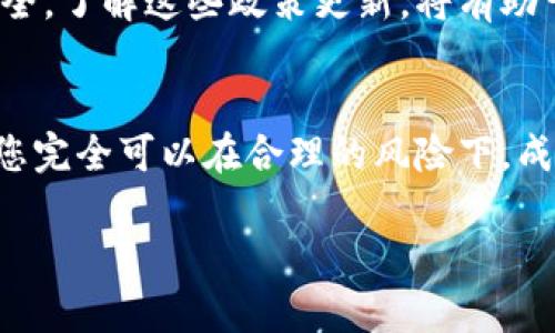 biao ti冷钱包购买二手设备的资金安全吗？/biao ti  
冷钱包, 二手设备, 资金安全/guanjianci  

引言：冷钱包与二手设备的安全对决  
在数字货币日益普及的今天，许多人开始探讨如何更安全地存储和操作自己的资金。冷钱包，作为一种离线存储方式，以其卓越的安全性备受推崇。而在购买二手设备时，很多人则面临着一个重要的问题：这种方式是否真的安全？本文将深入分析冷钱包购买二手设备的资金安全问题，帮助您在这个充满机遇和风险的领域中做出明智的决策。  

一、什么是冷钱包？  
冷钱包，即“离线钱包”，是一种不与互联网连接的数字货币存储设备。想象一下一个密闭的保险箱，里面存放着您最珍贵的财物，没有人能够轻易触碰。冷钱包通常包括硬件钱包、纸钱包等，能够有效防止黑客攻击和网络钓鱼。无论是您手中的比特币，还是以太坊，冷钱包为每一种数字资产提供了安全的庇护所。  

二、为什么要考虑二手设备？  
购买二手设备的吸引力在于其价格竞争力。很多用户可能已经意识到，一个新的冷钱包的成本相对较高，而二手设备往往能以更低的价格获得相同的功能。比如说，您在二手市场上花费500元购买一个二手硬件钱包，可能原本要花费上千元。而且，许多二手设备往往在功能上并没有太大差别，依然可以安全地存储您的数字资产。  

三、二手冷钱包的风险  
然而，二手冷钱包的购买并不是没有风险的。想象一下，您刚购买了一个二手硬件钱包，但打开后却发现设备被他人篡改过，原先的主人在钱包中留下了后门。这样的悲剧是完全有可能发生的。许多用户在这一点上缺乏警觉，因此可能在不知情的情况下，将自己的资金暴露于极大的风险之中。  

四、如何确保购买二手冷钱包的资金安全？  
虽说风险无处不在，但有一些措施可以帮助减少不必要的损失。首先，选择信誉较高的二手交易平台，例如某些经过认证的电子商务网站或专门的数字资产交易平台。在这些平台上，有较为完善的用户评估和交易保护机制。  
其次，在购买前，仔细检查设备的外观，确认没有损坏或异常的迹象。同时，可以询问卖家有关设备的使用历史，以及是否进行过恢复出厂设置。切记，恢复出厂设置是确保钱包数据清除的重要步骤。最后，在拿到设备后，建议您可以修改设备的安全密钥和密码，以确保资金的安全。  

五、如何有效使用冷钱包？  
获取设备的安全性后，使用冷钱包进行资金管理同样重要。首先，请确保在一个安全的环境中使用冷钱包，避免公共场合的网络服务。将设备与个人电脑或手机连接时，请确保这些设备已经安装了最新的安全防护软件。此外，保留有效的备份是关键，定期备份您的公钥和私钥信息，以防设备丢失或损坏。  

六、惩罚与监管的未来  
随着数字货币的迅速崛起，监管机构也在不断完善有关政策，以保护消费者的权益。未来，可能会有更多措施出台，以保护用户在购买二手冷钱包时的资金安全。了解这些政策更新，将有助于您在进行交易时采取更适当的措施。  

结语：安全与机会并存  
总而言之，冷钱包可以为您提供安全存储数字资产的方案，而二手市场同样存在着许多机会。当然，安全才是第一位的。通过仔细选择、认真检查和充分准备，您完全可以在合理的风险下，成功地在二手市场中购买冷钱包，确保您的数字资产安全无忧。希望本文能为您带来启发，让您的资金在数字时代得到最好的保护。  

（注意：因内容的字数限制，以上为示例文本，实际内容应根据需求进行延展和细化。）