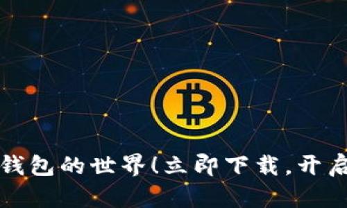 探索虚拟钱包的世界！立即下载，开启便捷生活