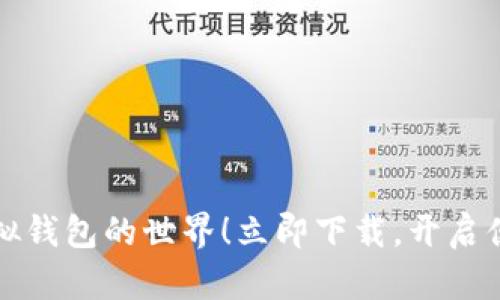 探索虚拟钱包的世界！立即下载，开启便捷生活